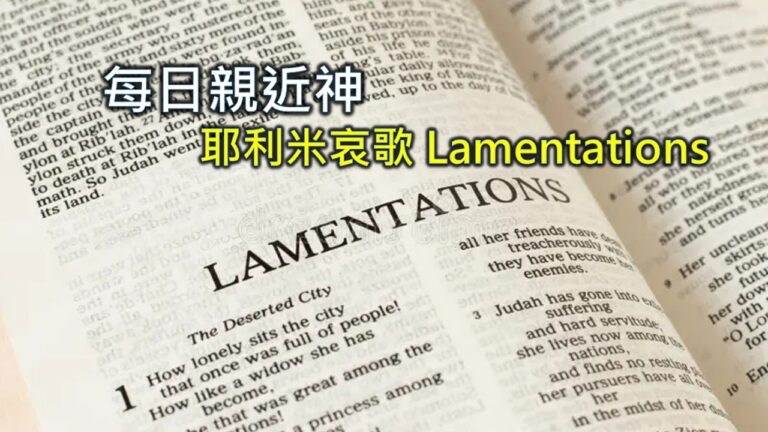 Read more about the article 每日親近神 2026/03/19 耶利米哀歌 第7天