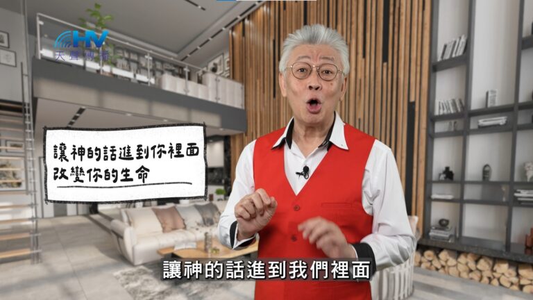 Read more about the article 2026/03/02 恩典365 – 讓神的話進到你裡面 改變你的生命