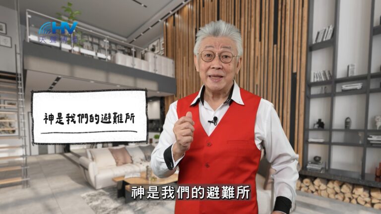 Read more about the article 2026/03/04 恩典365 – 神是我們的避難所