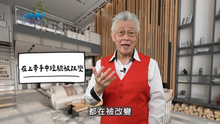 Read more about the article 2026/03/05 恩典365 – 在上帝手中經驗被改變