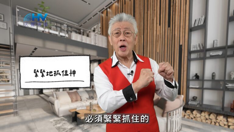 Read more about the article 2026/03/06 恩典365 – 緊緊地抓住神