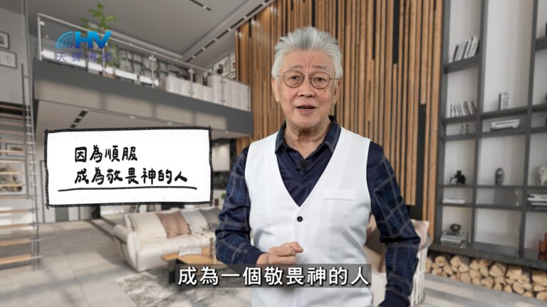 Read more about the article 2026/03/08 恩典365 – 因為順服 成為敬畏神的人