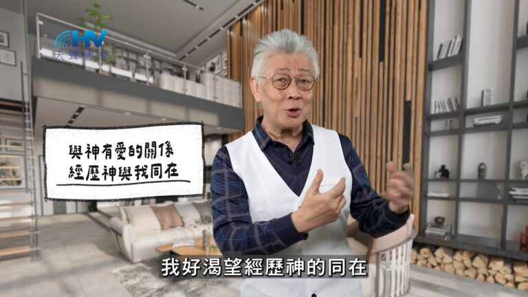 Read more about the article 2026/03/09 恩典365 – 與神有愛的關係 經歷神與我同在