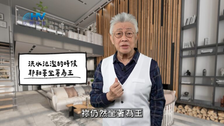 Read more about the article 2026/03/10 恩典365 – 洪水氾濫的時候 耶和華坐著為王