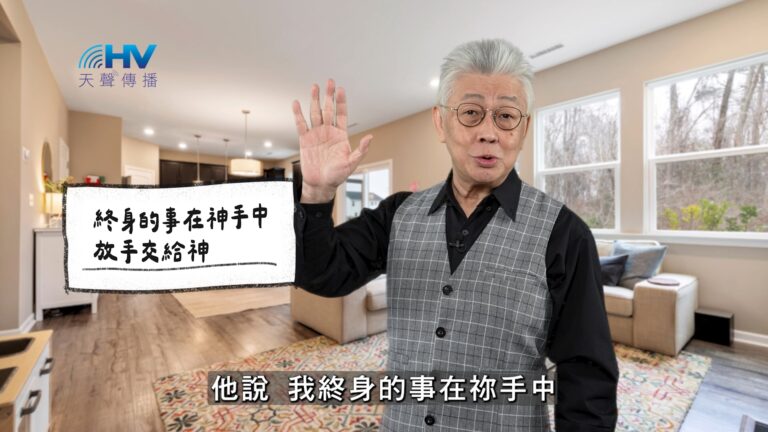 Read more about the article 2026/03/12 恩典365 – 終身的事在神手中 放手交給神