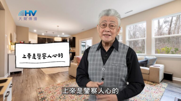 Read more about the article 2026/03/14 恩典365 – 上帝是鑒察人心的