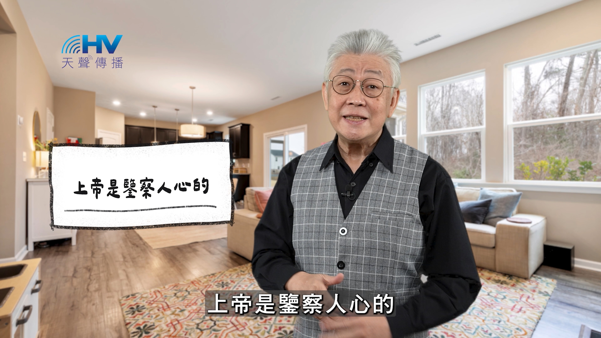 You are currently viewing 2026/03/14 恩典365 – 上帝是鑒察人心的