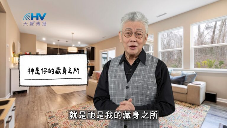 Read more about the article 2026/03/15 恩典365 – 神是你的藏身之所