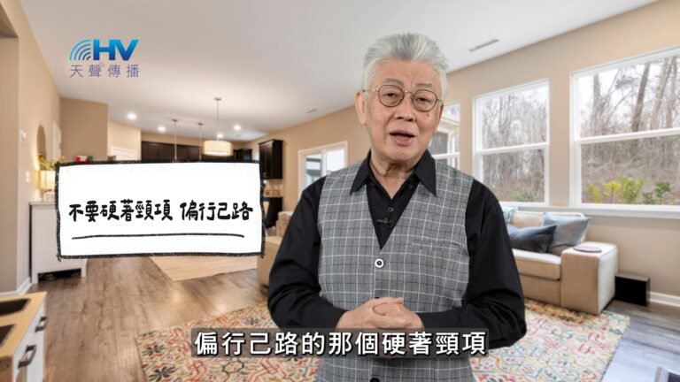 Read more about the article 2026/03/16 恩典365 – 不要硬著頸項 偏行己路