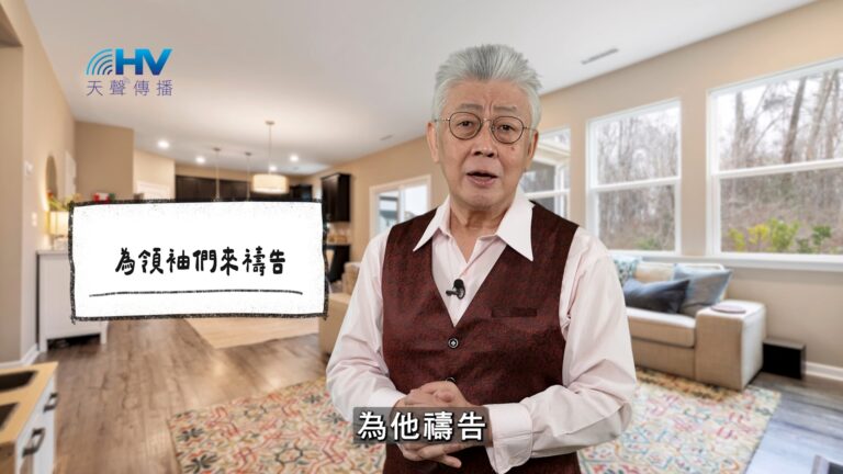 Read more about the article 2026/03/17 恩典365 – 為領袖們來禱告