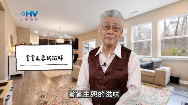 Read more about the article 2026/03/18 恩典365 – 嘗嘗主恩的滋味