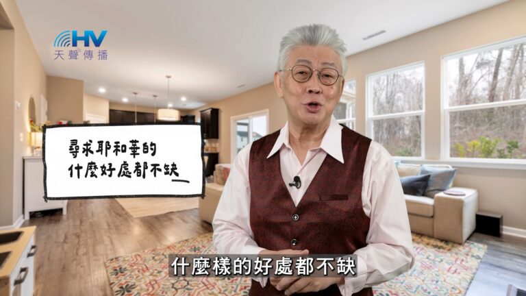 Read more about the article 2026/03/19 恩典365 – 尋求耶和華的 什麼好處都不缺