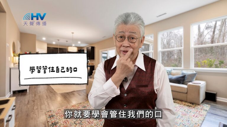 Read more about the article 2026/03/20 恩典365 – 學習管住自己的口