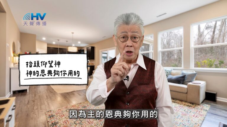 Read more about the article 2026/03/21 恩典365 – 抬頭仰望神 神的恩典夠你用的