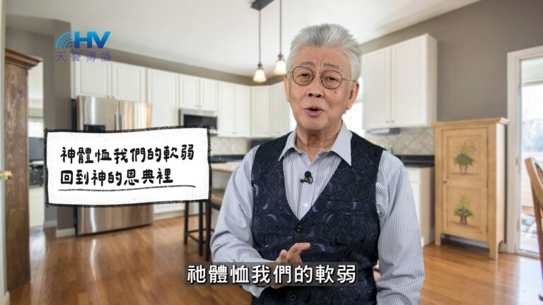 Read more about the article 2026/03/23 恩典365 – 神體恤我們的軟弱 回到神的恩典裡