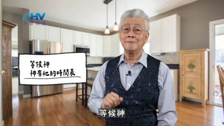 Read more about the article 2026/03/24 恩典365 – 等候神 神有祂的時間表