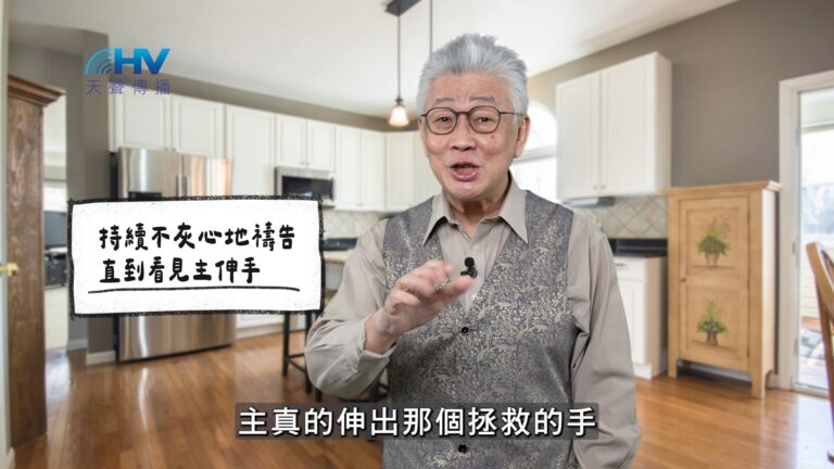 Read more about the article 2026/03/28 恩典365 – 持續不灰心地禱告 直到看見主伸手