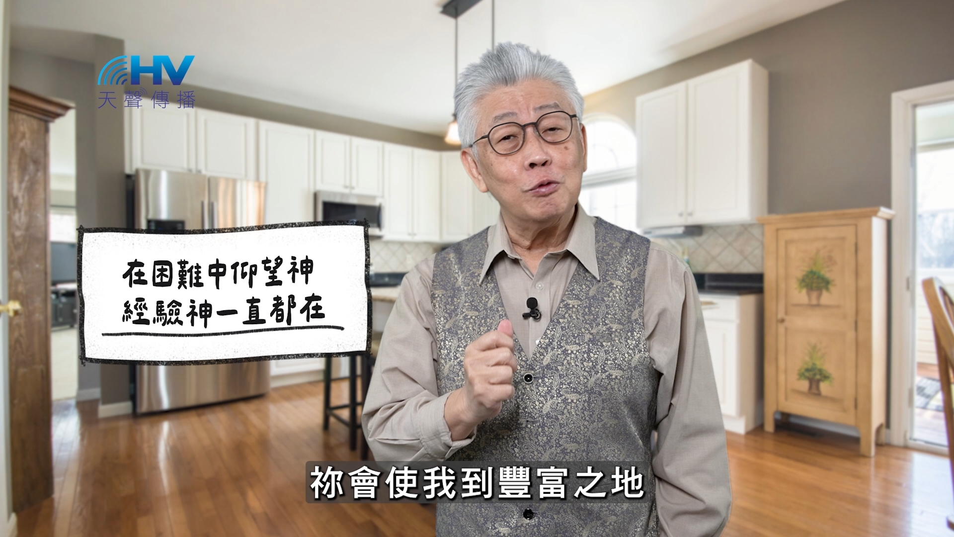 You are currently viewing 2026/03/29 恩典365 – 在困難中仰望神 經驗神一直都在