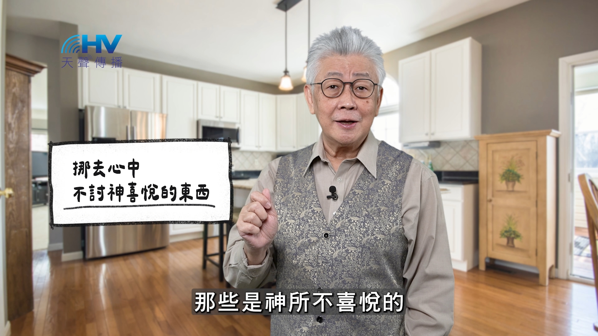 You are currently viewing 2026/03/30 恩典365 – 挪去心中不討神喜悅的東西