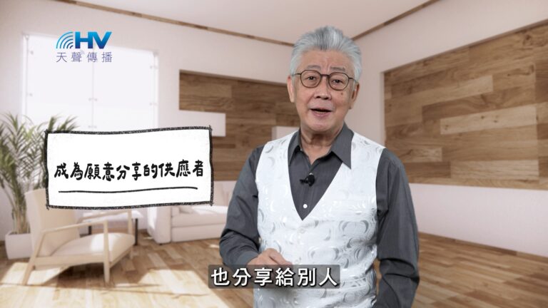 Read more about the article 2026/04/01 恩典365 – 成為願意分享的供應者