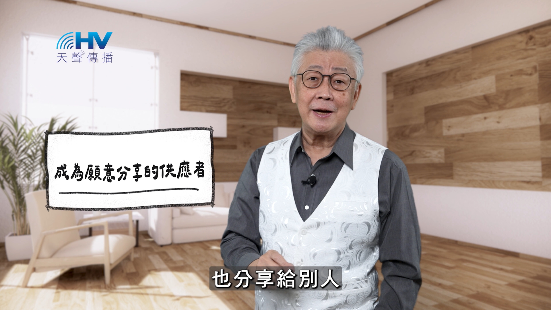 You are currently viewing 2026/04/01 恩典365 – 成為願意分享的供應者