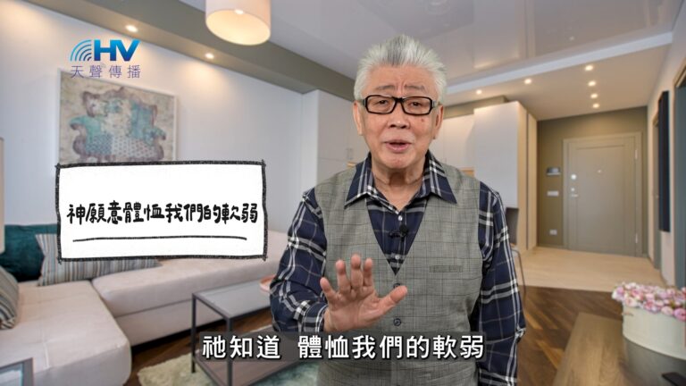 Read more about the article 2026/04/13 恩典365 – 神願意體恤我們的軟弱