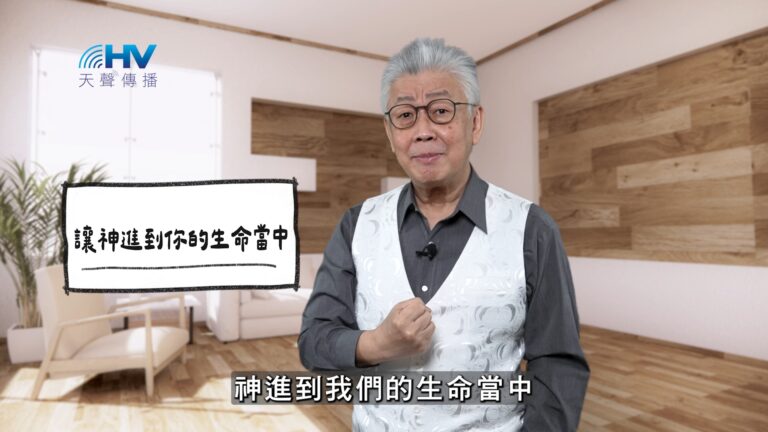 Read more about the article 2026/04/02 恩典365 – 讓神進到你的生命當中