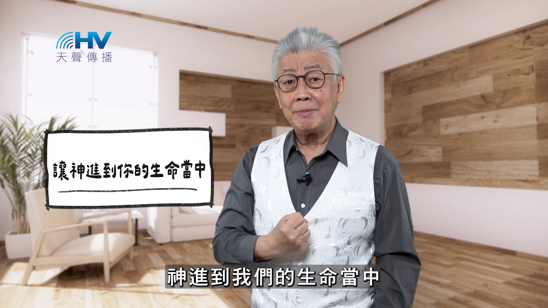 You are currently viewing 2026/04/02 恩典365 – 讓神進到你的生命當中