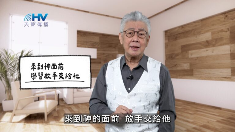 Read more about the article 2026/04/04 恩典365 – 來到神面前 學習放手交給祂