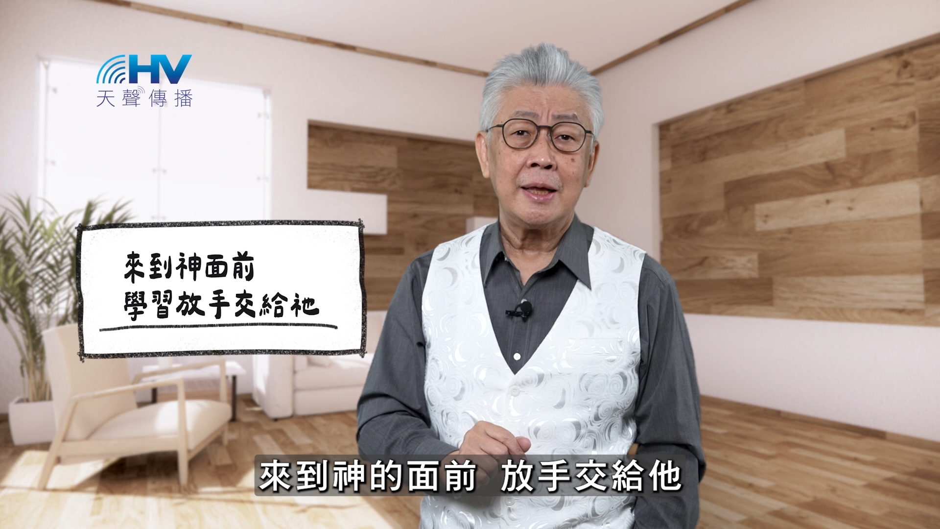 You are currently viewing 2026/04/04 恩典365 – 來到神面前 學習放手交給祂