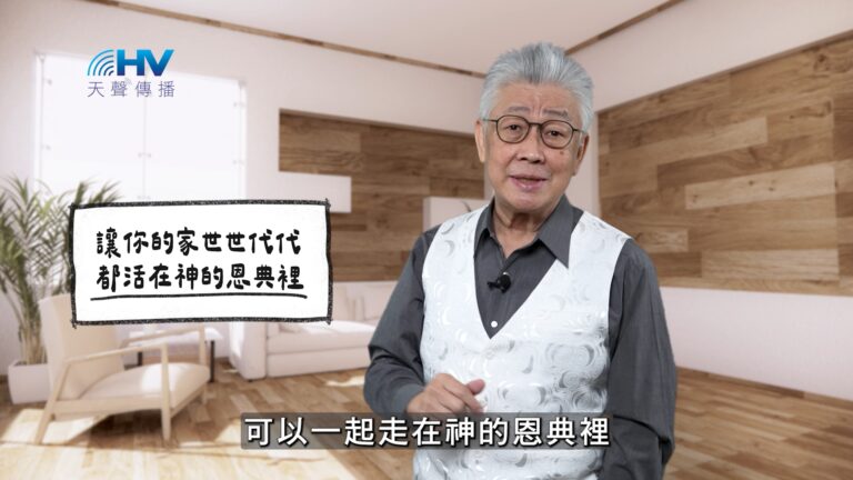 Read more about the article 2026/04/05 恩典365 – 讓你的家世世代代都活在神的恩典裡