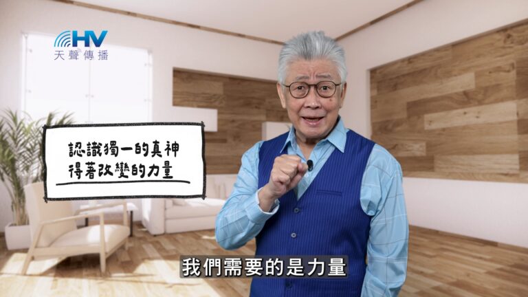 Read more about the article 2026/04/06 恩典365 – 認識獨一的真神 得著改變的力量