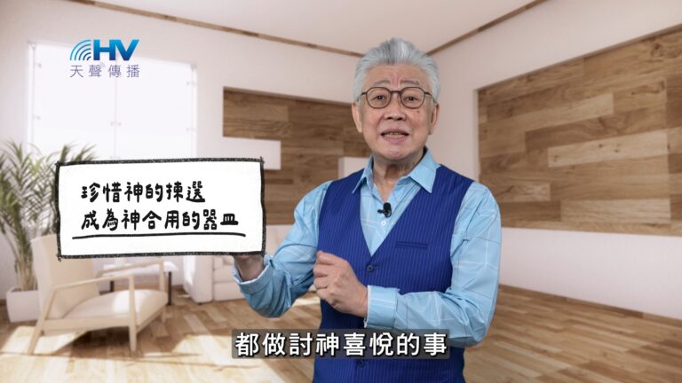 Read more about the article 2026/04/07 恩典365 – 珍惜神的揀選 成為神合用的器皿