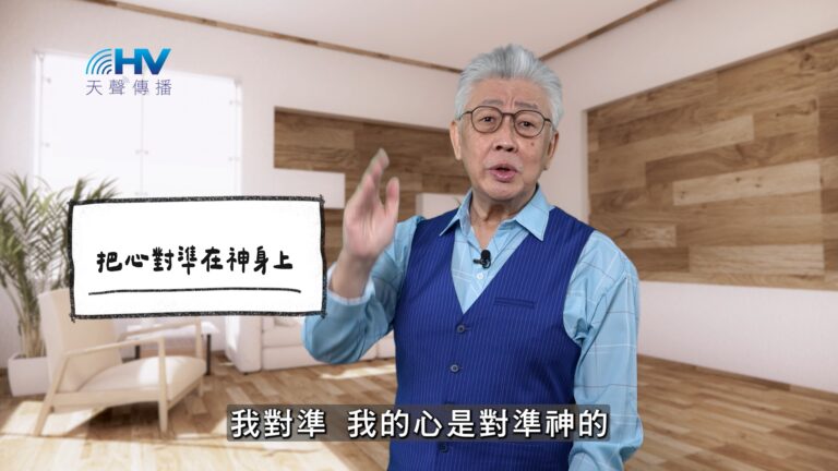 Read more about the article 2026/04/08 恩典365 – 把心對準在神身上