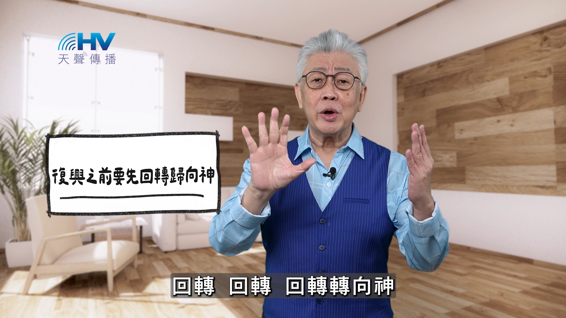 You are currently viewing 2026/04/09 恩典365 – 復興之前要先回轉歸向神