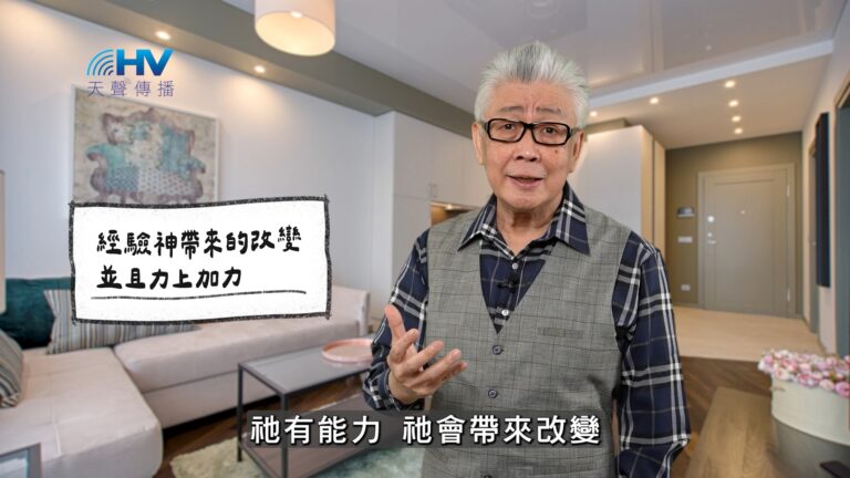 Read more about the article 2026/04/11 恩典365 – 經驗神帶來的改變 並且力上加力