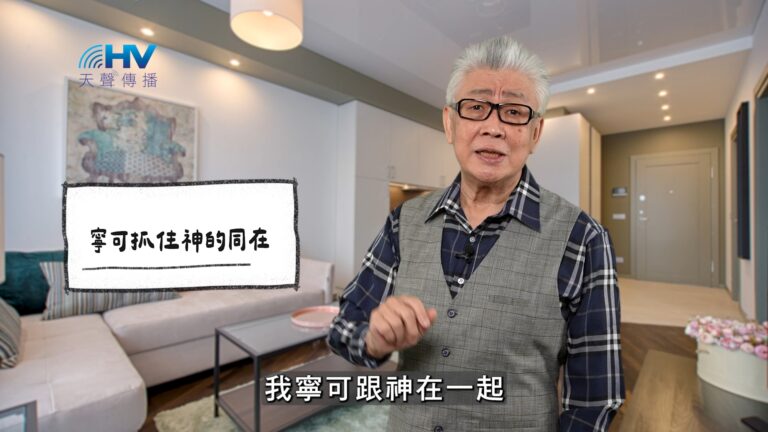 Read more about the article 2026/04/12 恩典365 – 寧可抓住神的同在