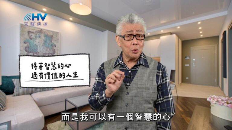 Read more about the article 2026/04/15 恩典365 – 得著智慧的心 過有價值的人生