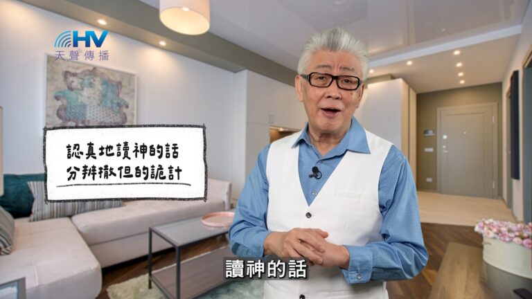 Read more about the article 2026/04/16 恩典365 – 認真地讀神的話 分辨撒但的詭計