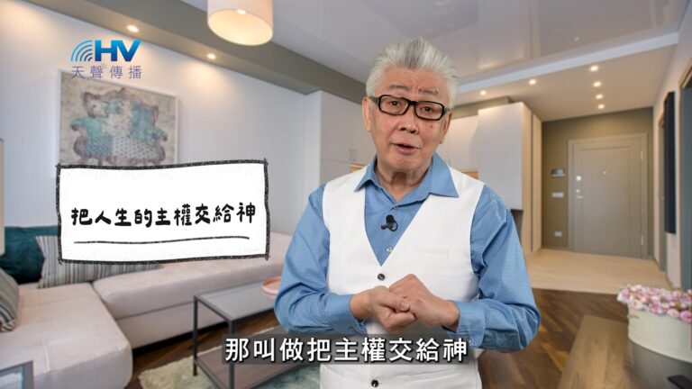 Read more about the article 2026/04/17 恩典365 – 把人生的主權交給神