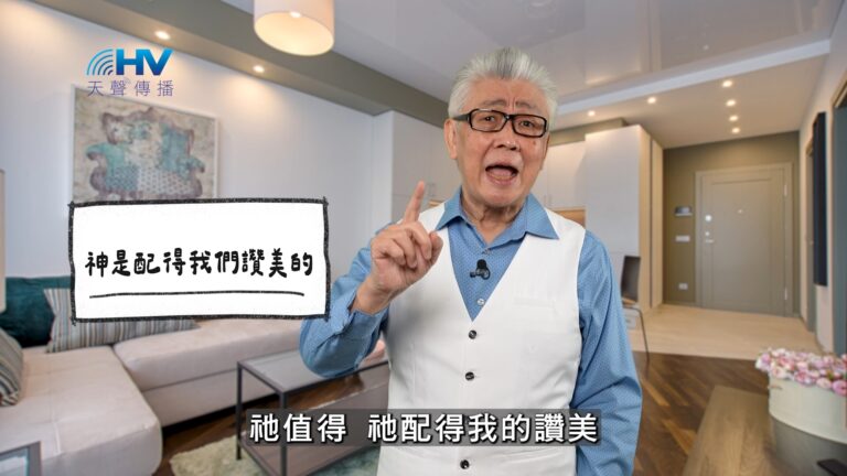 Read more about the article 2026/04/18 恩典365 – 神是配得我們讚美的