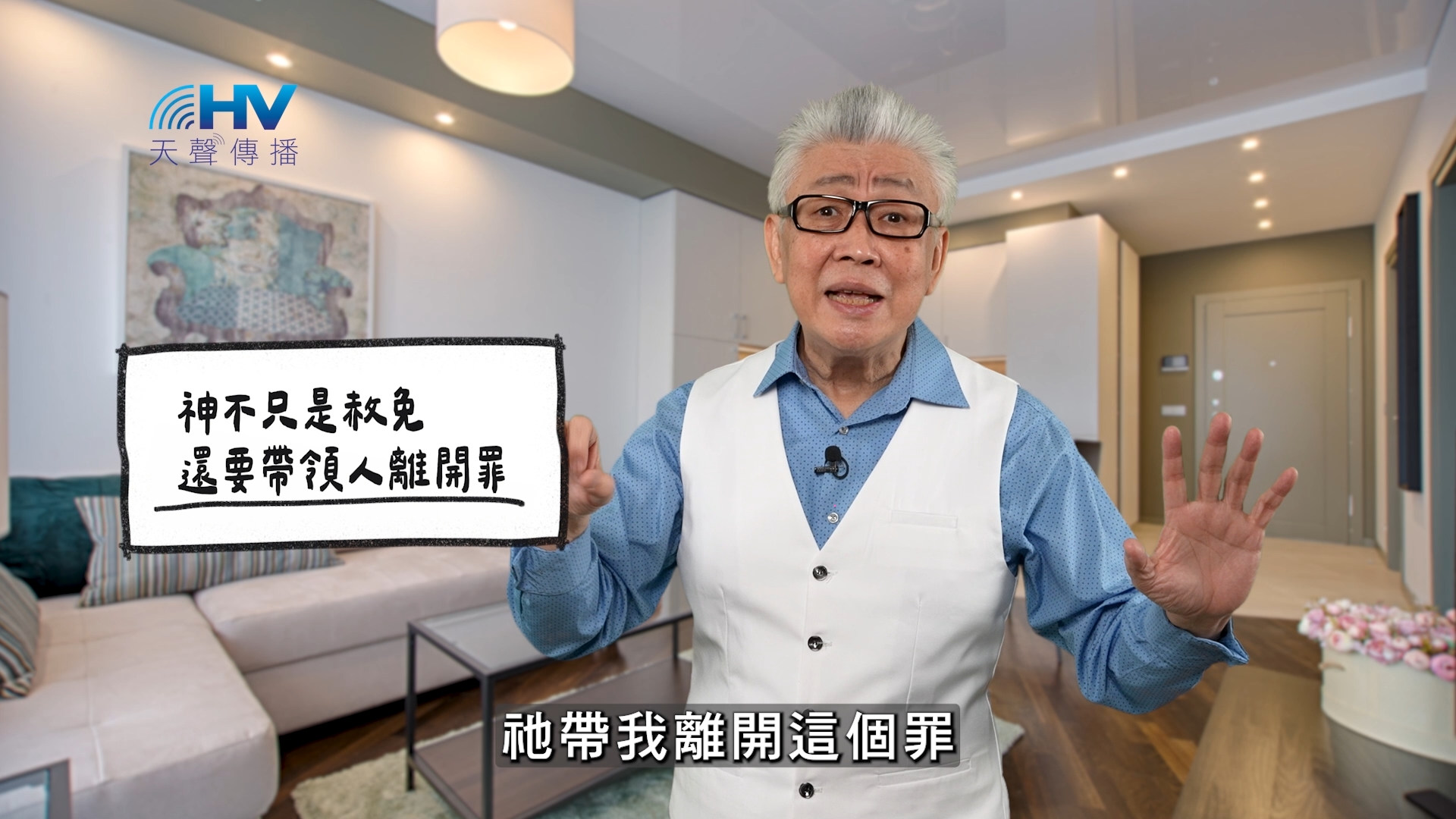 Read more about the article 2026/04/20 恩典365 – 神不只是赦免 還要帶領人離開罪