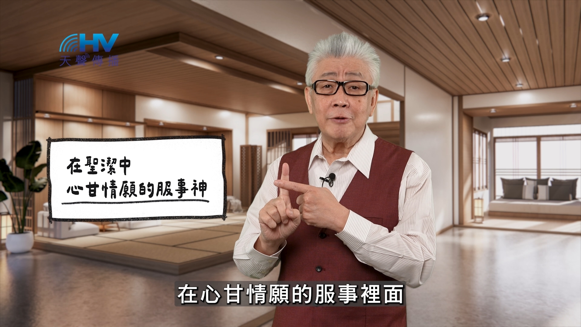 Read more about the article 2026/04/22 恩典365 – 在聖潔中 心甘情願的服事神