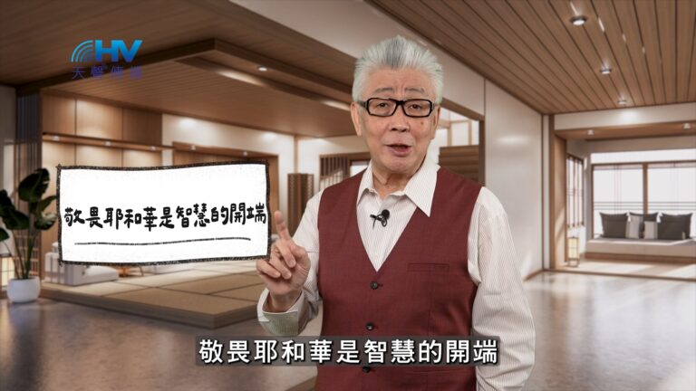 Read more about the article 2026/04/23 恩典365 – 敬畏耶和華是智慧的開端