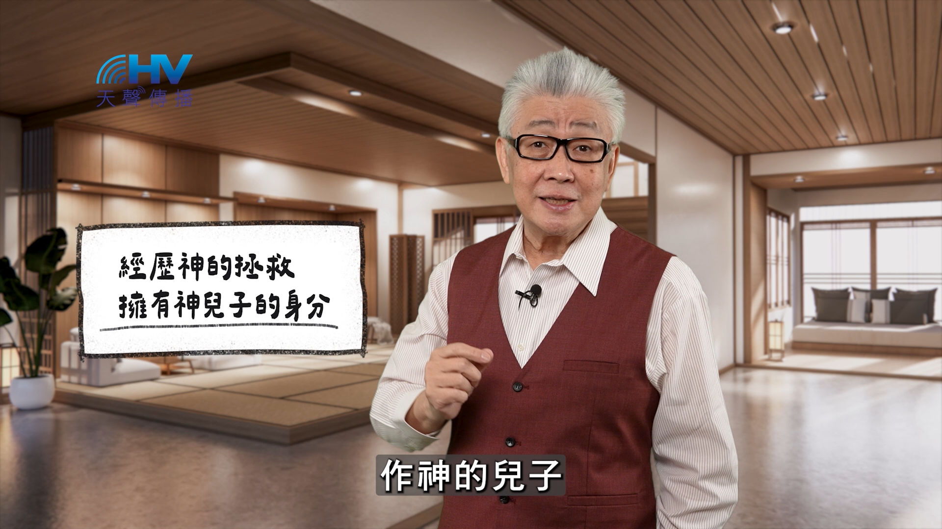 You are currently viewing 2026/04/24 恩典365 – 經歷神的拯救 擁有神兒子的身分