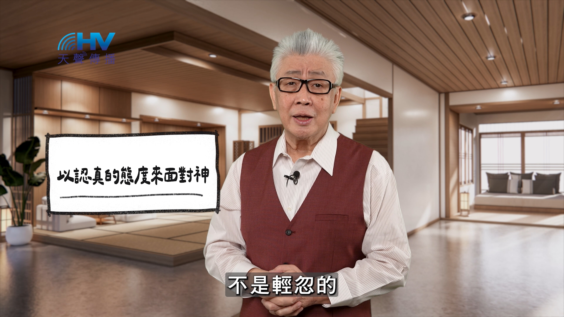 You are currently viewing 2026/04/25 恩典365 – 以認真的態度來面對神