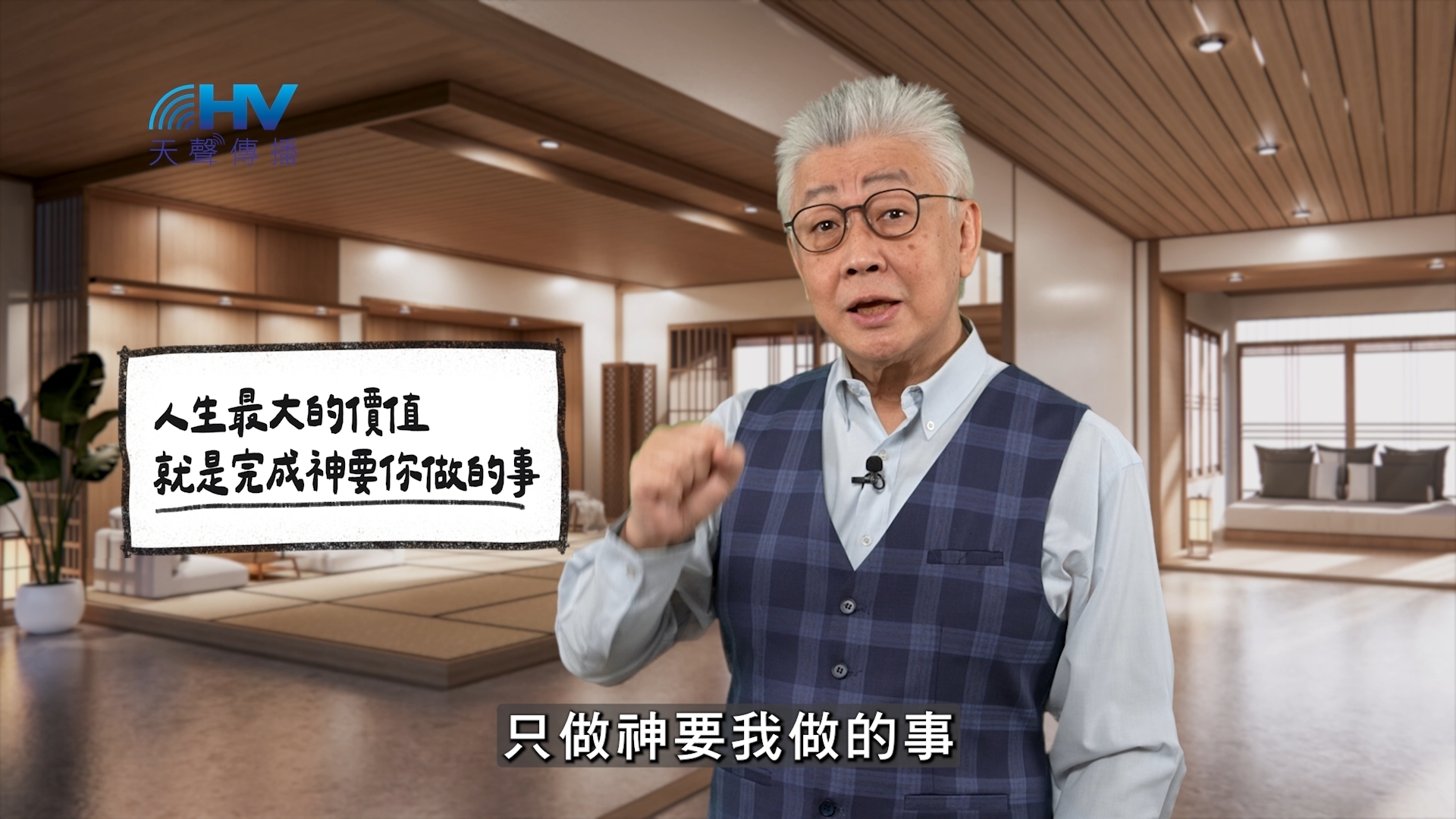 You are currently viewing 2026/04/26 恩典365 – 人生最大的價值 就是完成神要你做的事