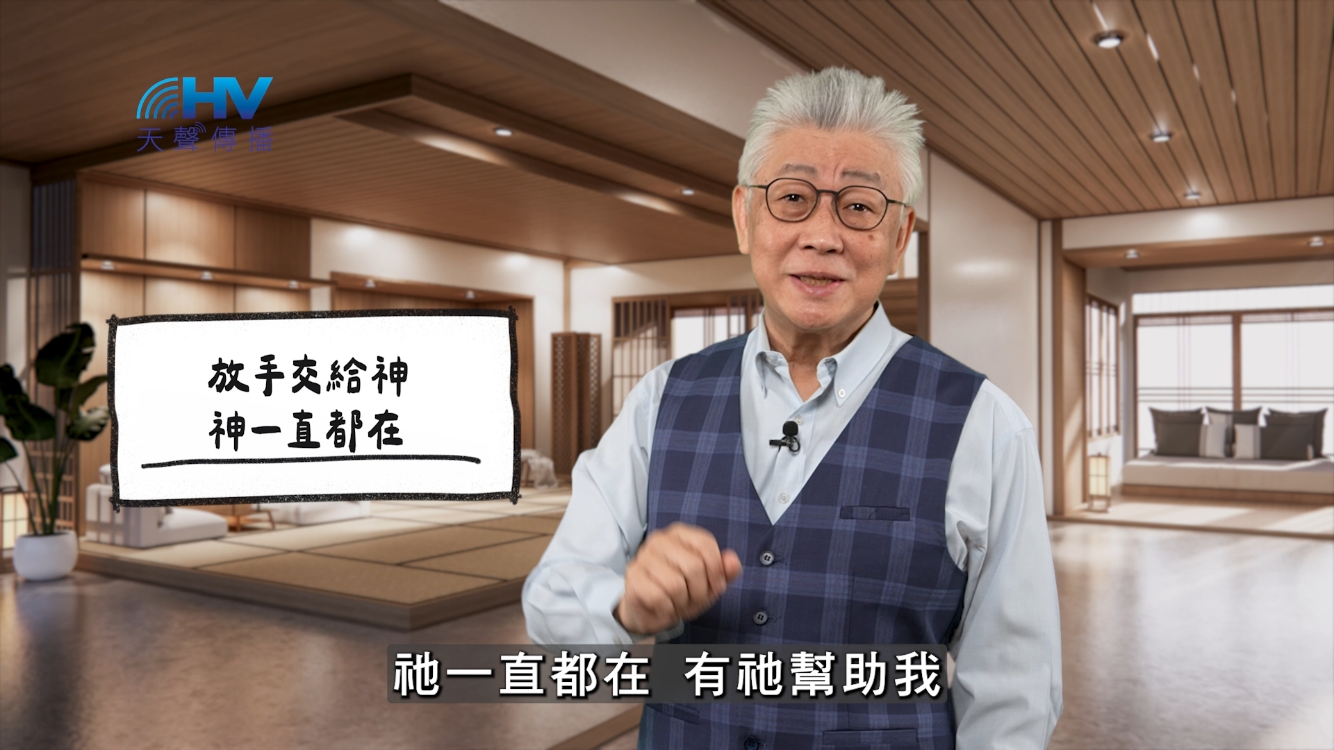 You are currently viewing 2026/04/27 恩典365 – 放手交給神 神一直都在