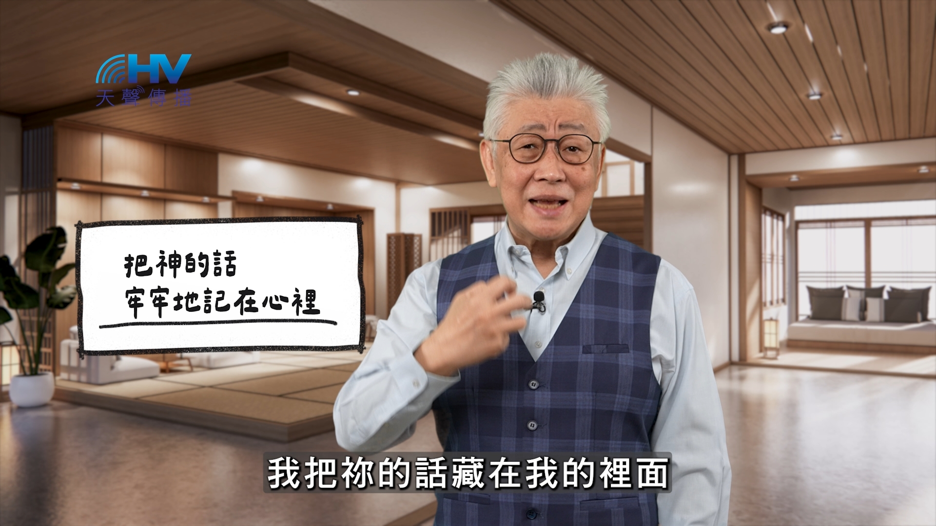 You are currently viewing 2026/04/30 恩典365 – 把神的話 牢牢地記在心裡