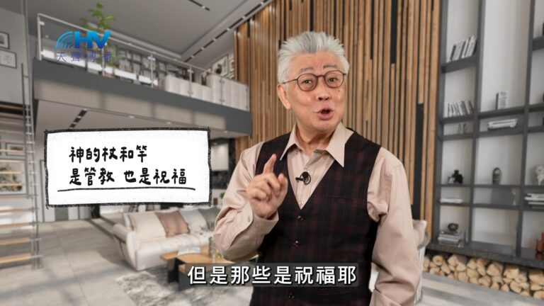 Read more about the article 2026/05/01 恩典365 – 神的杖和竿 是管教也是祝福